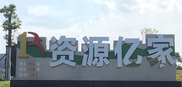 资源威廉希尔williamhill集团入驻宁乡企业文化公园