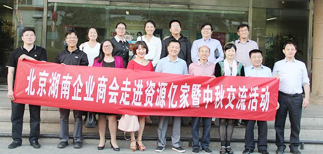 团圆月 湘商情  ——北京湖南企业商会走进资源威廉希尔williamhill暨中秋交流活动